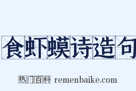 食虾蟆诗造句是什么意思的图片